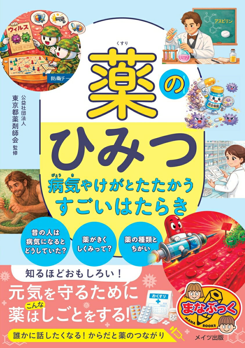 薬のひみつ 病気やけがとたたかうすごいはたらき