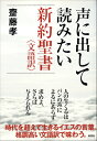 声に出して読みたい新約聖書〈文語訳〉 齋藤孝（教育学）