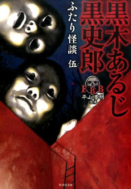 ふたり怪談（5）