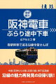 本線、阪神なんば線、武庫川線、神戸高速線ー沿線の魅力再発見の日帰り旅！５１駅全駅掲載！