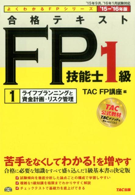 合格テキストFP技能士1級（2015-2016年版　1）