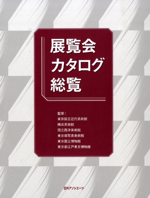 展覧会カタログ総覧