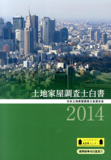 土地家屋調査士白書（2014）