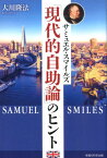 サミュエル・スマイルズ「現代的自助論」のヒント （OR　BOOKS） [ 大川隆法 ]