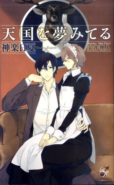 天国を夢みてる