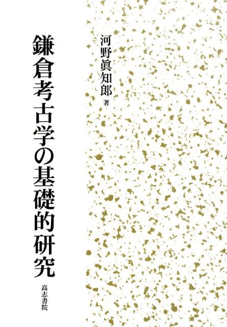 鎌倉考古学の基礎的研究