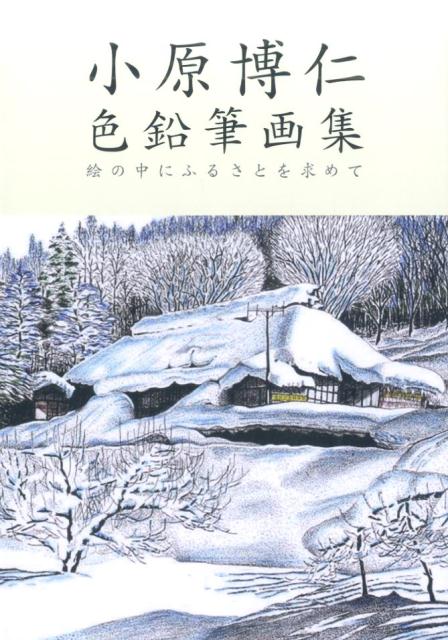 小原博仁色鉛筆画集