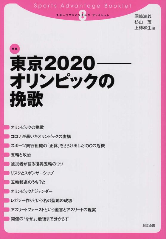 東京2020-オリンピックの挽歌