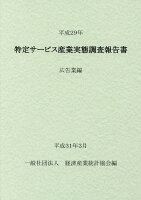 特定サービス産業実態調査報告書 広告業編（平成29年）