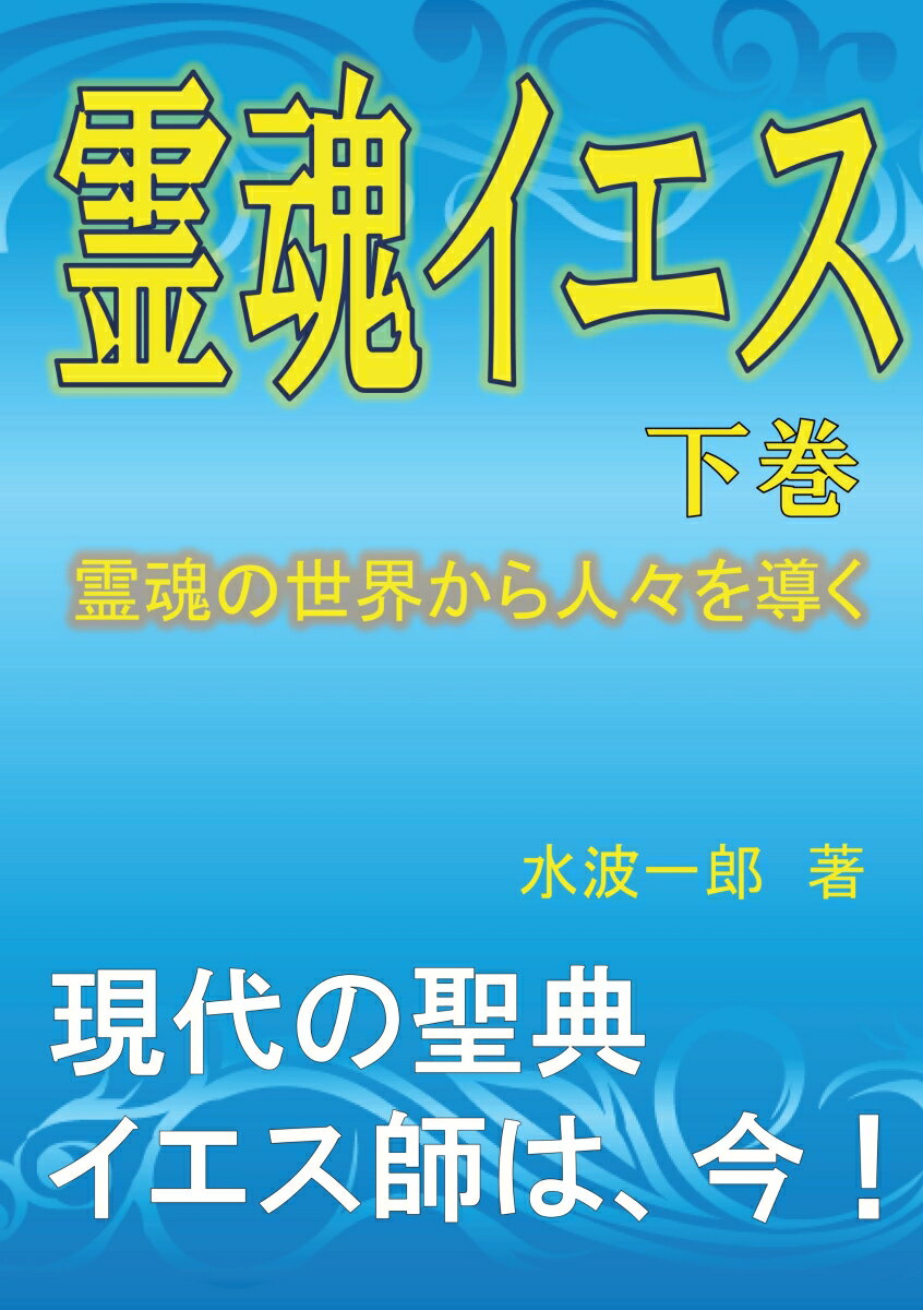 【POD】霊魂イエス　下巻