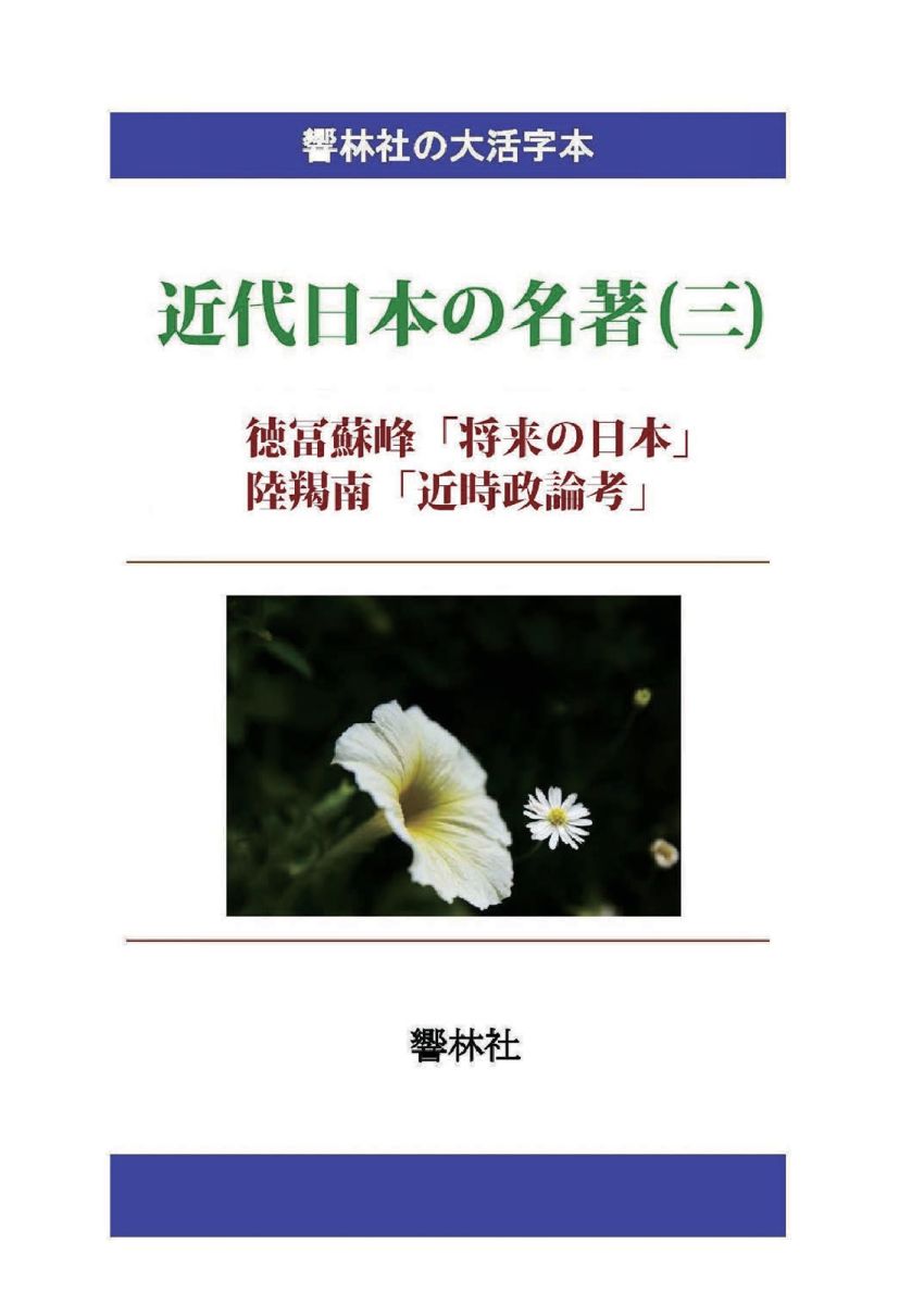 【POD】【大活字本】近代日本の名著（三）「将来の日本／近時政論考」