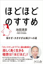 ほどほどのすすめ 強すぎ 大きすぎは滅びへの道 池田清彦