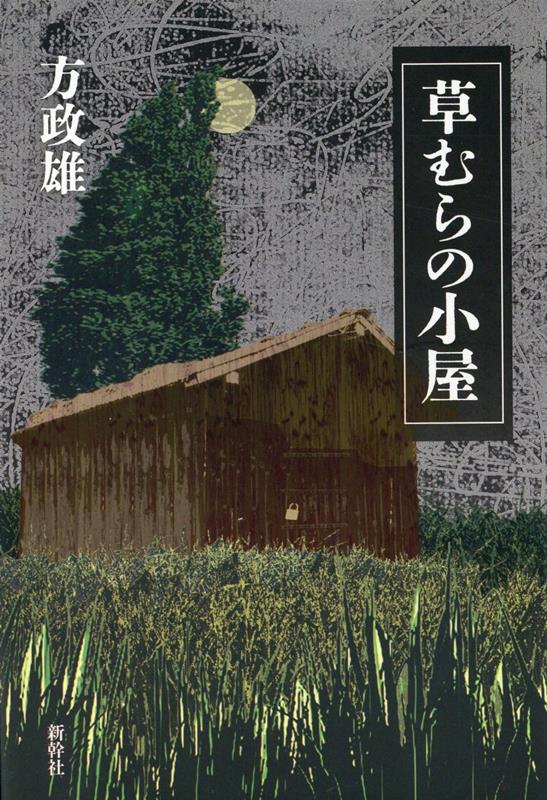 草むらの小屋 [ 方政雄 ]