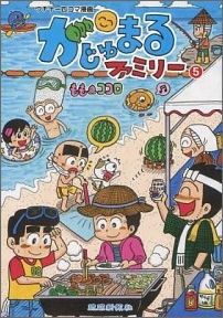 がじゅまるファミリー（5）