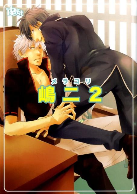 同人誌Sellection　嶋二　メラコリ　2