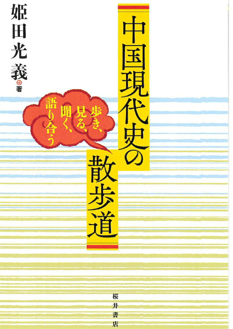 中国現代史の散歩道