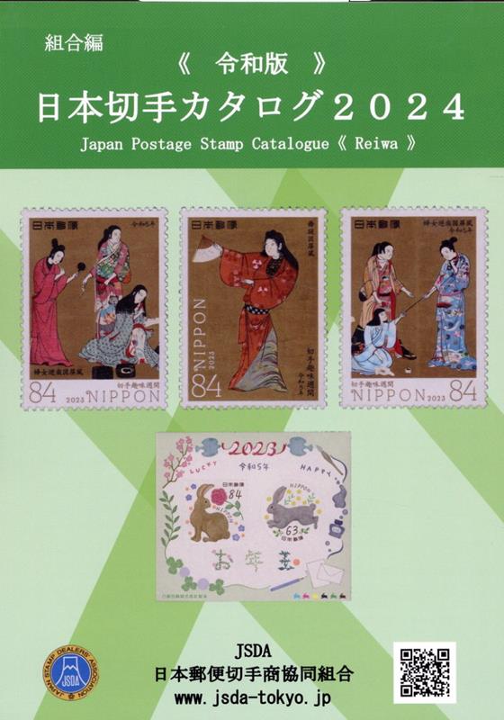 日本切手カタログ（2024令和版） 日本郵便切手商協同組合