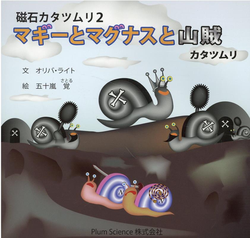 マギーとマグナスと山賊 磁石カタツムリ 2 [ オリバ・ライト ]