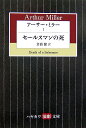 アーサー・ミラー（1） セールスマンの死 （ハヤカワ演劇文庫） [ アーサー・アッシャー・ミラー ]