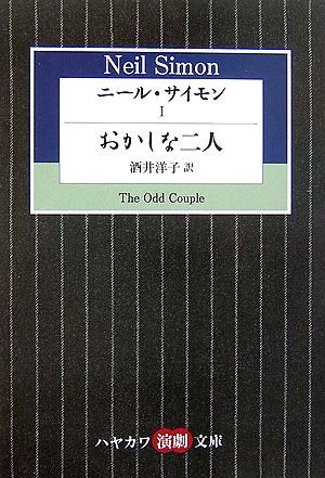 ニール・サイモン（1） おかしな二人 （ハヤカワ演劇文庫） [ ニール・サイモン ]