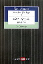 ニール サイモン（1） おかしな二人 （ハヤカワ演劇文庫） ニール サイモン