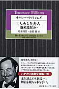 テネシー・ウィリアムズ しらみとり夫人・財産没収ほか （ハヤカワ演劇文庫） [ テネシー・ウィリアムズ ]