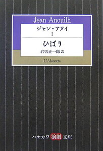 ジャン・アヌイ（1） ひばり （ハヤカワ演劇文庫） [ ジャン・アヌイ ]