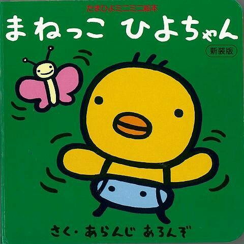 【バーゲン本】まねっこひよちゃん　新装版 [ たまひよ　ミニミニ絵本 ]