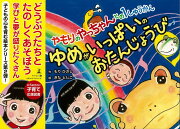 【バーゲン本】ゆめがいっぱいのおたんじょうびーやもりのやっちゃんとの1しゅうかん