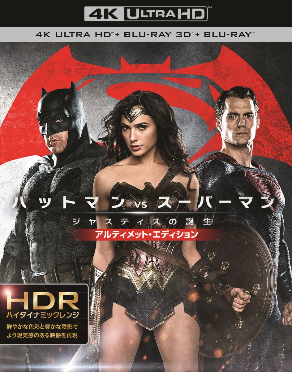 バットマン vs スーパーマン ジャスティスの誕生 アルティメット・エディション＜4K ULTRA HD&3D&2Dブルーレイセット＞(4枚組)(初回仕様)【4K ULTRA HD】【3D Blu-ray】 [ ベン・アフレック ]