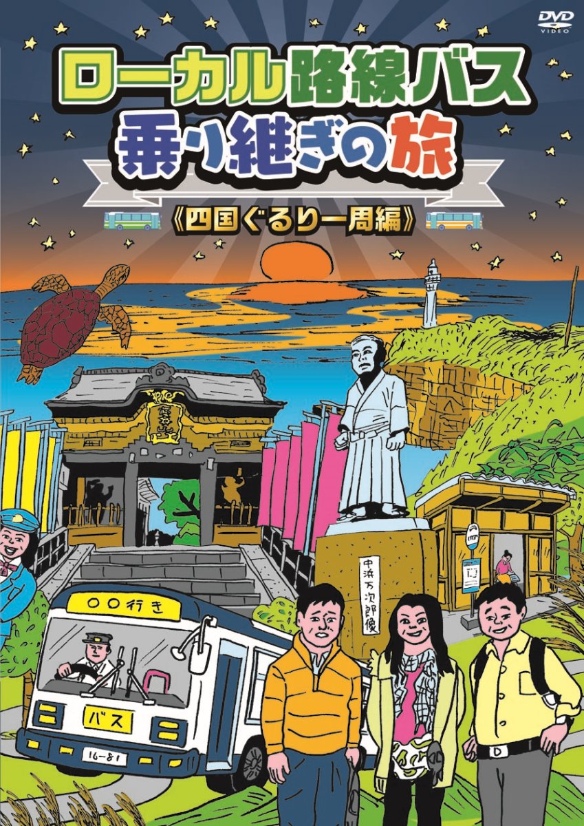 ローカル路線バス乗り継ぎの旅 四国ぐるり一周編 [ 太川陽介 ]