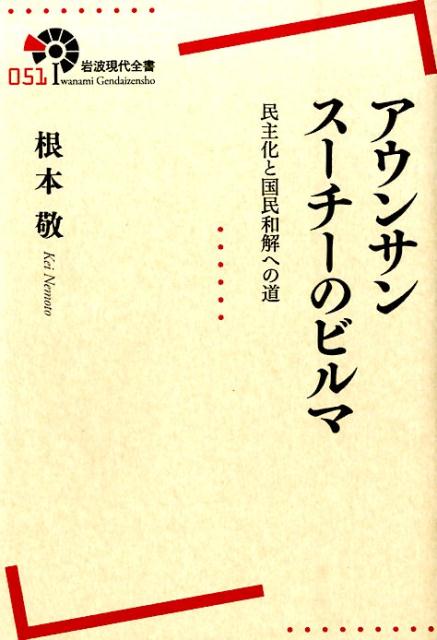 アウンサンスーチーのビルマ 民主化と国民和解への道 （岩波現代全書） [ 根本 敬 ]