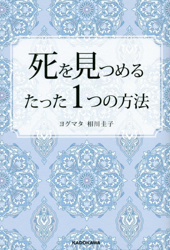 死を見つめるたった1つの方法