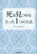 死を見つめるたった1つの方法