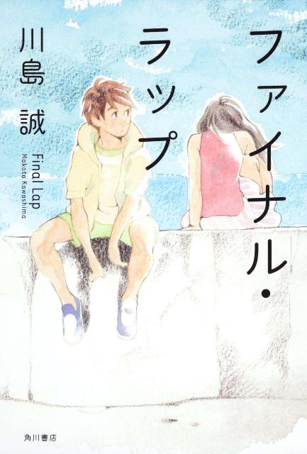 ファイナル・ラップ 第1巻 表紙