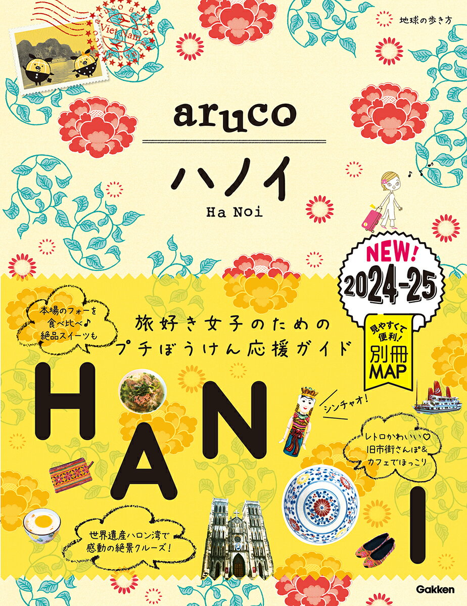 29 地球の歩き方 aruco ハノイ 2024〜2025