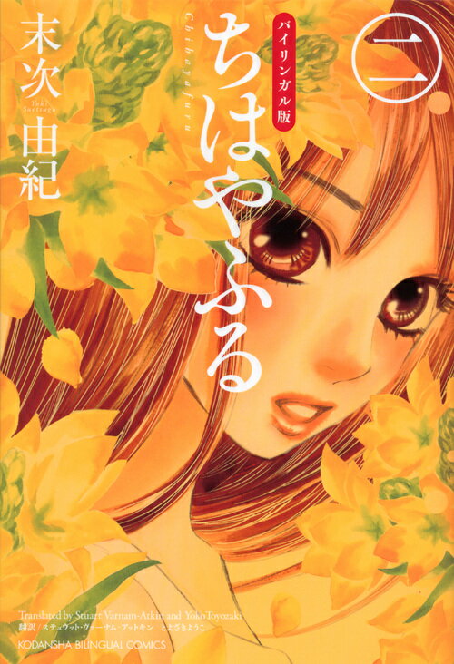 バイリンガル版ちはやふる2 （KODANSHA　BILINGUAL　COMICS） [ 末次 由紀 ]