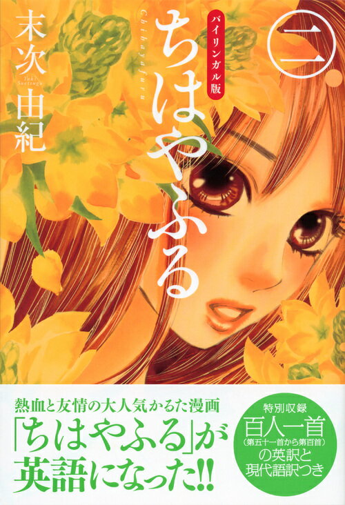 バイリンガル版ちはやふる2 （KODANSHA　BILINGUAL　COMICS） [ 末次 由紀 ]