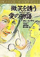 微笑を誘う愛の物語