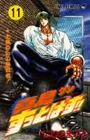 真島クンすっとばす！！（11）