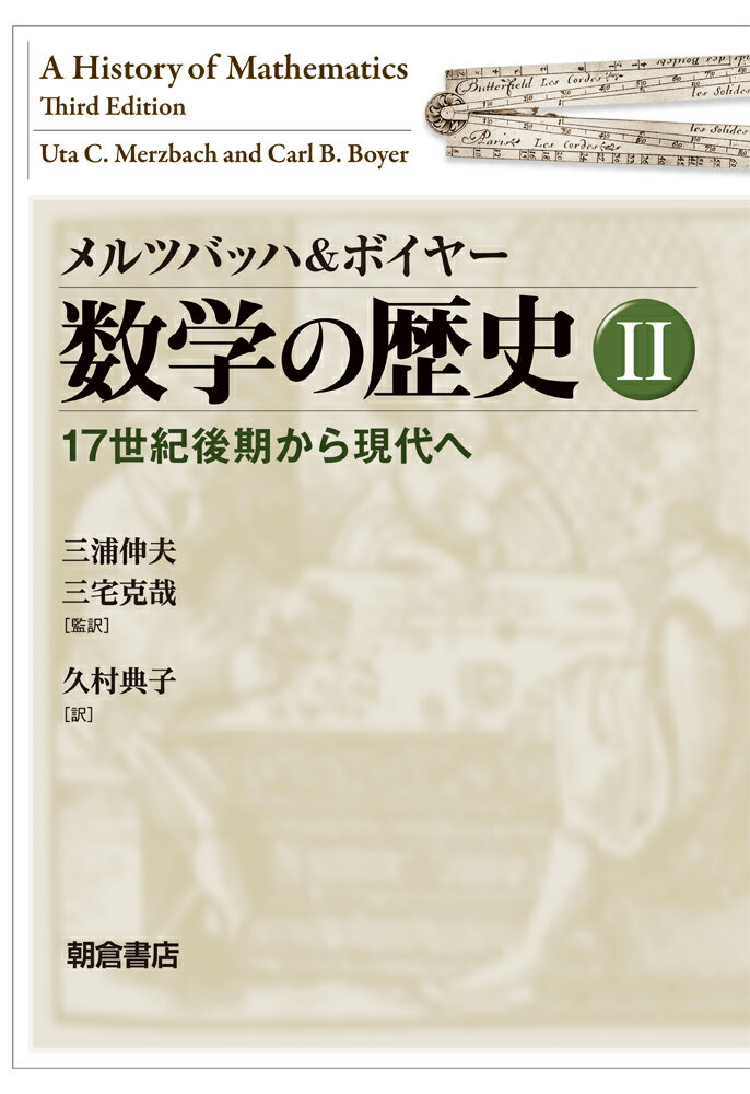 メルツバッハ&ボイヤー数学の歴史II 17世紀後期から現代へ [ Uta C.メルツバッハ ]