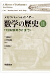 メルツバッハ&ボイヤー数学の歴史II 17世紀後期から現代へ [ Uta C.メルツバッハ ]