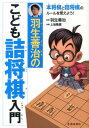 羽生善治のこども詰将棋入門 [ 上地隆蔵 ]