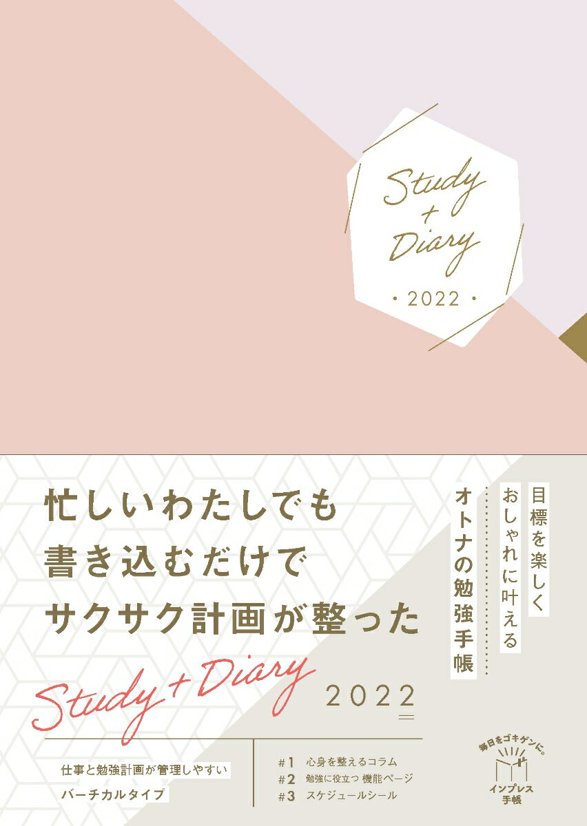 目標を楽しくおしゃれに叶えるオトナの勉強手帳Study＋Diary2022