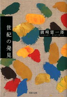 磯崎憲一郎『世紀の発見』表紙