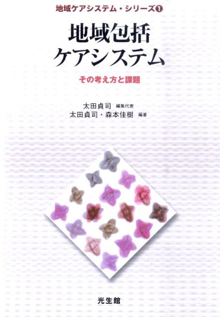 地域包括ケアシステム