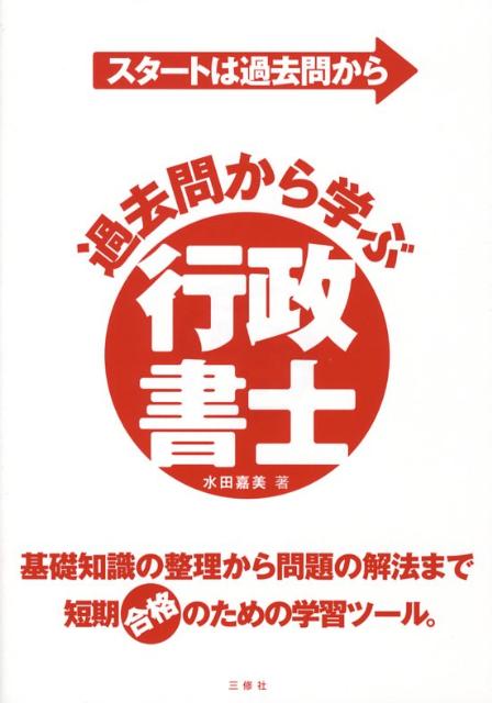 過去問から学ぶ行政書士