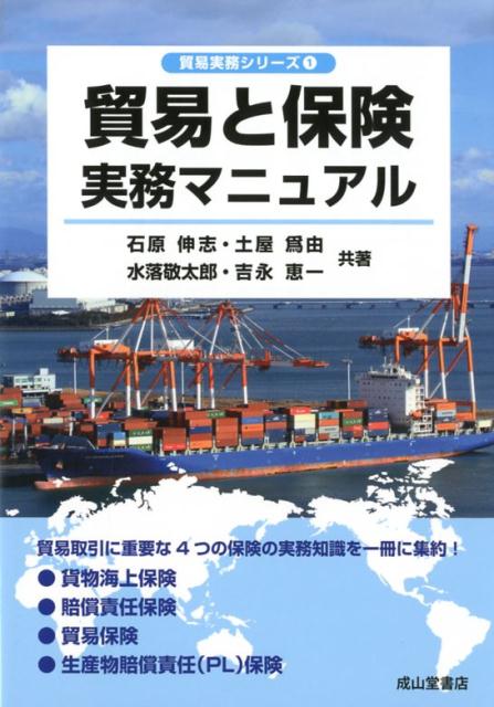 貿易取引にはさまざまなリスクが常に存在します。本書は、（１）貿易物流の過程で貨物に生じる損害リスクを対象とした「貨物海上保険」、（２）貨物海上保険と同じ貨物損害を貨物を運ぶ側の損害賠償リスクとして捉えた運送人の「賠償責任保険」、（３）代金の回収不能などによる経済的損失を対象にした「貿易保険」、（４）製品が消費者に与えた損害による賠償責任を対象とした「生産物責任賠償（ＰＬ）保険」、これら４種類の保険制度に関して貿易に携わる方が必要とする実務知識を一冊にまとめました。