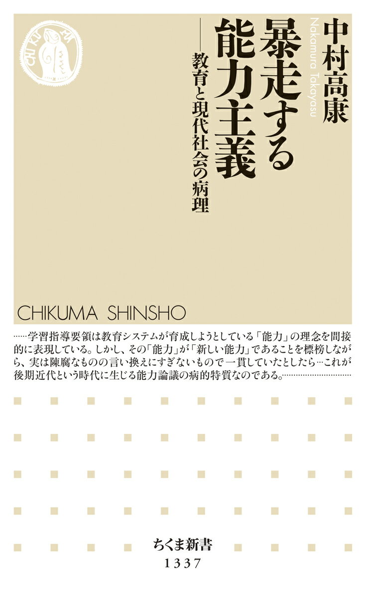 暴走する能力主義 教育と現代社会の病理 （ちくま新書） [ 中村 高康 ]