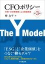 CFOポリシー〈第3版〉 財務 非財務戦略による価値創造 柳 良平